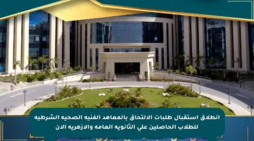 انطلاق استقبال طلبات الالتحاق بالمعاهد الفنية الصحية الشرطية للطلاب الحاصلين على الثانوية العامة والأزهرية الآن